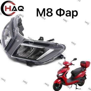 HAQ пластик Передний фар м8