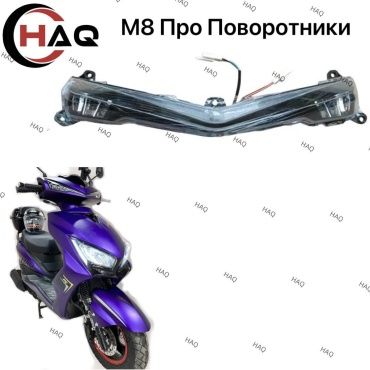 HAQ пластик Передний поворотник про м8