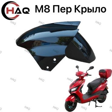 HAQ пластик Передний крыло чёрный м8