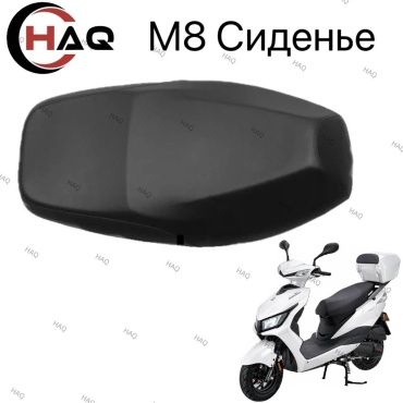 HAQ сиденье Седины м8