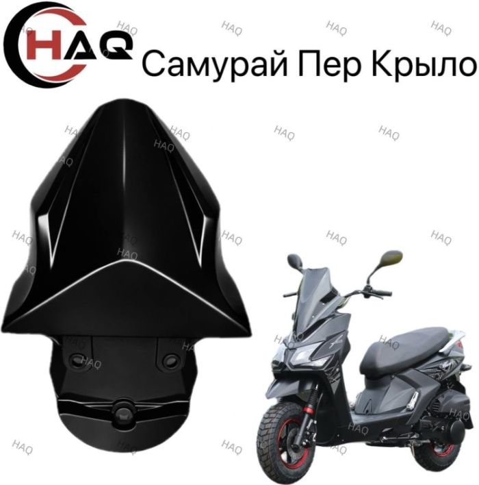 HAQ пластик Чёрный крыло самурай
