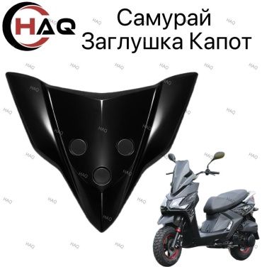 HAQ пластик Чёрный заглушка капот самурай