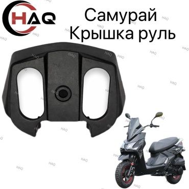 HAQ пластик Крышка руль самурай