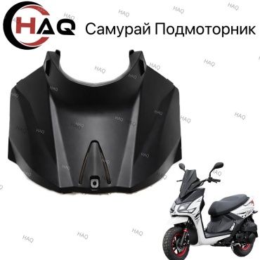 HAQ пластик Подмоторник Самурай