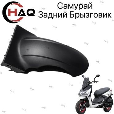 HAQ пластик брызговик задний самурай