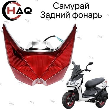 HAQ пластик Стоп фар самурай
