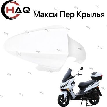 HAQ пластик Белый крыло макси