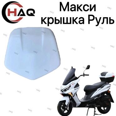 HAQ пластик Крышка руль белы ймакси