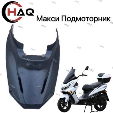 HAQ пластик Подмоторник Макси