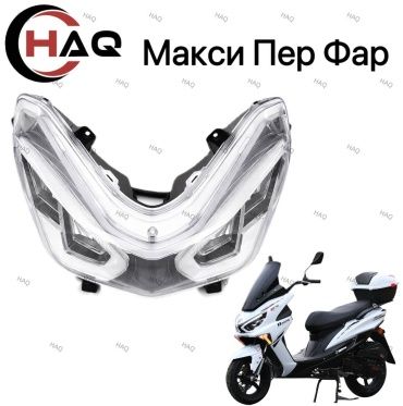 HAQ пластик Передний фар макси