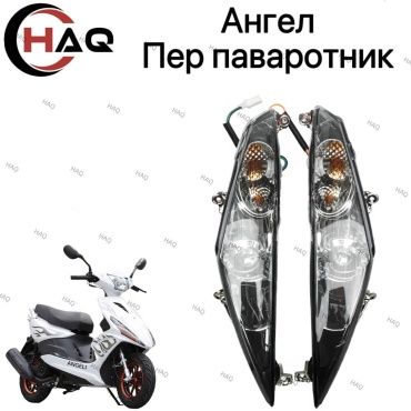 HAQ пластик Ангел Поворотник Передний