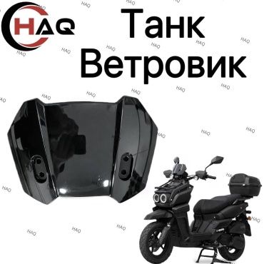 HAQ ветровое стекло TankBT-HQ